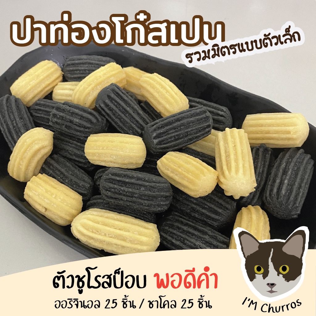 🤗ปาท่องโก๋สเปน(รวมมิตรป็อบ)🚩บรรจุ 50 ชิ้น (มีป็อบ Original 25 ชิ้น & ป็อบชาโคล 25 ชิ้น)🚩พร้อมทอด👌