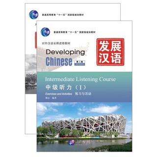 แบบเรียนภาษาจีน Developing Chinese (2nd Edition) Intermediate Listening Course 1+MP3 发展汉语（第2版）中级听力（Ⅰ）