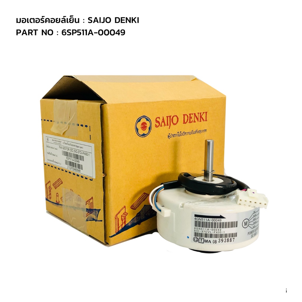 มอเตอร์คอยล์เย็นแอร์ไซโจเดนกิ SAIJO DENKI รุ่น 6SP511A-00049/4GN511A-00049 (DC) อะไหล่แอร์ SAIJO DEN