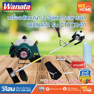 เครื่องตัดหญ้า 2 จังหวะ 411 สะพายบ่า WANATA รุ่น CTCCG411 น้ำหนักเบา พร้อมของแถม รับประกัน 1ปีเต็ม