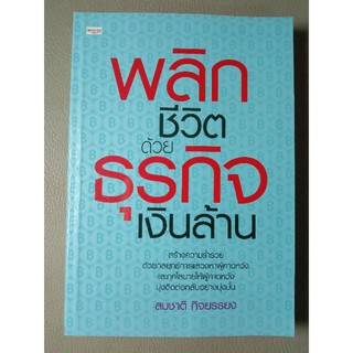 พลิกชีวิตด้วยธุรกิจเงินล้าน (040)