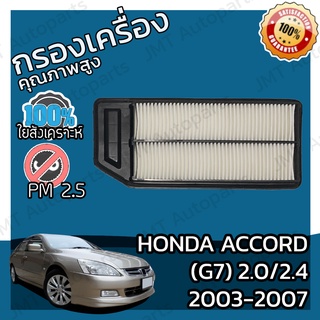 กรองอากาศเครื่อง ฮอนด้า แอคคอร์ด(G7) เครื่อง 2.0/2.4 ปี 2003-2007 Honda Accord(G7) 2.0/2.4 Car Engine Air Filter ฮอนดา