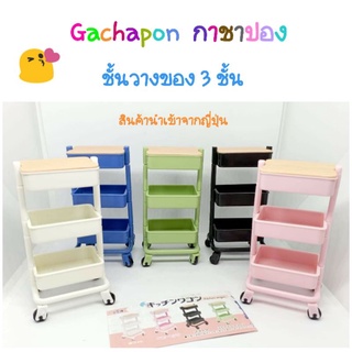 Gachapon [กาชาปอง] ชั้นวางมีล้อ 3 ชั้น ของเล่น ของตกแต่งบ้านตุ๊กตา&amp;โมเดล