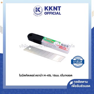 💙KKNT | ใบมีดคัตเตอร์ L 45 องศา 18 มม. บรรจุ 6ใบ/หลอด ตราม้า (ราคา/หลอด)