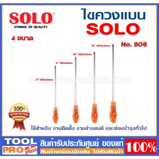 ไขควงแบน SOLO  4 ขนาด No.808 4",6",10",12นิ้ว ใช้สำหรับ งานติดตั้ง งานช่างยนต์ และซ่อมบำรุงทั่วไป