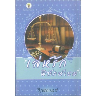 เล่ห์รักพิทักษ์เธอ โดย วิรุฬกานต์   2980004916805