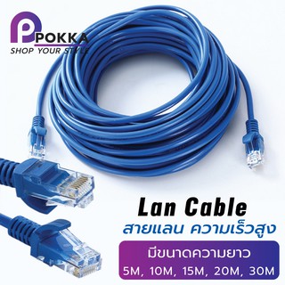 Cat5e Ethernet Cable สายแลนสำเร็จรูป ความเร็วสูง มีขนาด 5-30 เมตร (Blue)