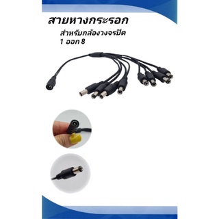 สายหางกระรอก CCTV 1 to 8 สายรวมสัญาณไฟ สายหางกระรอก สำหรับ ตัวกล้องวงจรปิด 8 จุด ใช้ Adapter เพียงตัวเดียว