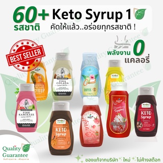 0แคลอรี่ ไซรัปคีโต ✨ ไซรัปหญ้าหวาน คีโต หญ้าหวาน Whole Sweet โฮลสวีท ไซรัปคีโต Syrup Keto Stevia Keto wholesweet 320ml.