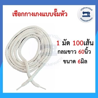(1มัด100เส้น) เชือกเอวกางเกง จั๊มหัว สีขาว,สีดำ,สีดิบ เชือกกลม เชือกแบน ราคาถูก