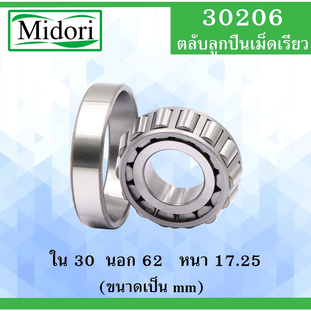 30206 ตลับลูกปืนเม็ดเรียว ขนาด ใน 30 นอก 62 หนา 17.25 มม. ( TAPERED ROLLER BEARINGS ) 30206 30x62x17.25 mm