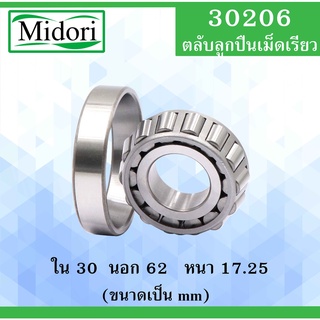 30206 ตลับลูกปืนเม็ดเรียว ขนาด ใน 30 นอก 62 หนา 17.25 มม. ( TAPERED ROLLER BEARINGS ) 30206 30x62x17.25 mm