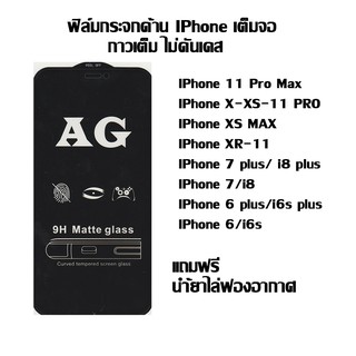 ฟิล์มกระจกด้าน Iphone เต็มจอ ลดรอยนิ้งมือ iphone 11 Pro Max I X-XS-11 PRO I XR-11 I XS MAX I i7 plus/ i8 plus I i7/i8