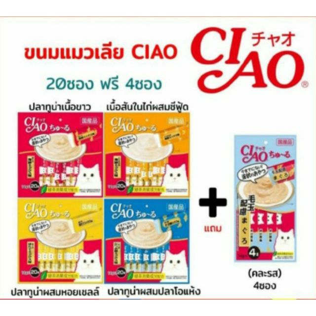 เชาว์ CIAO ขนมแมวเลีย 20 ซองแถม 4ซอง