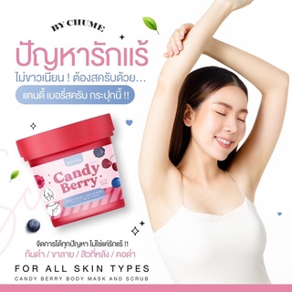 chume candy berry scrub แคนดี้เบอรี่สครับ รักแร้ขาว ผิวใส ขัดตรงไหนขาวใสตรงนั้น