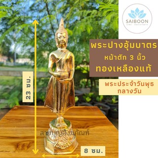 พระประจำวันพุธ พระวันพุธ พระวันพุธกลางวัน พระปางอุ้มบาตร พระอุ้มบาตร หน้าตัก 3" เนื้อทองเหลืองแท้ พระพุทธรูปทองเหลือง