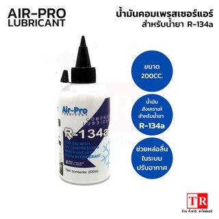 Air-Pro น้ำมันคอมเพรสเซอร์แอร์ PB100 ขนาด 200 cc. สำหรับน้ำยาแอร์ R-134a