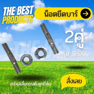 The Best - สลักบาร์และน๊อตจับ สกรูยึดบาร์ น็อตยึดบาร์ น็อตบาร์ เสาบาร์ เลื่อยยนต์ 3800 5200 5800 จำนวน 1 ชุด