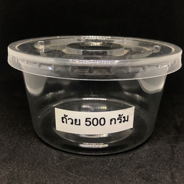 ถ้วยพลาสติก ขนาด 500กรัม พร้อมฝาเรียบหรือฝาโดม