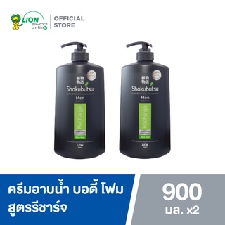 SHOKUBUTSU ครีมอาบน้ำ โชกุบุสซึ บอดี้ โฟม รีชาร์จ 900 มล. 2 ขวด LIONSOS