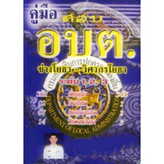 คู่มือสอบ อบต.ระดับ 1,2,3 ช่างโยธา-วิศวกรโยธา