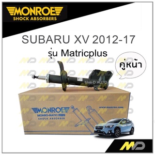 MONROE โช๊คอัพ SUBARU XV 2012-17 (คู่หน้า)