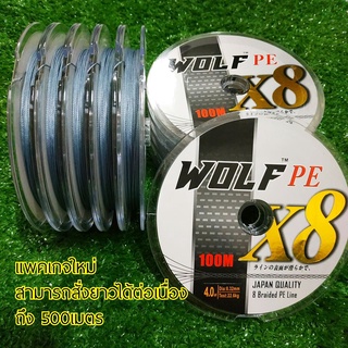 สาย พีอี PE ถักแปด X8  WOLF ญี่ปุ่นแท้ ตกปลา ถัก8