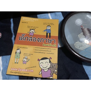 (มือสอง) หนังสือ สภาพดี เด็กสองภาษา พ่อแม่สร้างได้ - ผู้เขียน พงษ์ระพี เตชพาหพงษ์ (ผู้ใหญ่บิ๊ก)