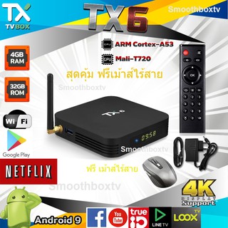 แถมเม้าส์ไร้สาย + Tx6 Ram 4G,Rom 32G,Android 9, มี Bluetooth ,รองรับ Wifi 2.4G และ 5G ,ลงแอพดูฟรีทีวีให้แล้ว(มีใบอนุญาต)