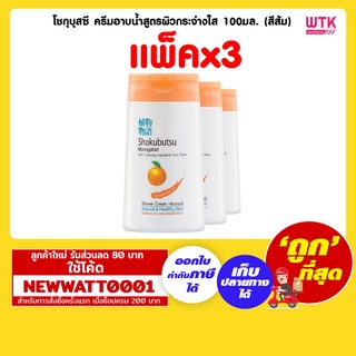 โชกุบุสซึ ครีมอาบน้ำสูตรผิวกระจ่างใส 100มล. (สีส้ม) (แพ็คx3)