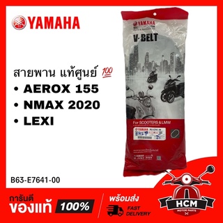 สายพาน AEROX 155 / NMAX 2020 / LEXI / แอร์ร็อก 155 / เอ็นแม็กซ์ 2020 / เล็กซี่ แท้ศูนย์ 💯 B63-E7641-00