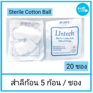 สำลีก้อนปลอดเชื้อ 5 ก้อนLintech SterileCotton Ball 1 แพค บรรจุ 20 ซอง สำลีก้อนสเตอร์ไรด