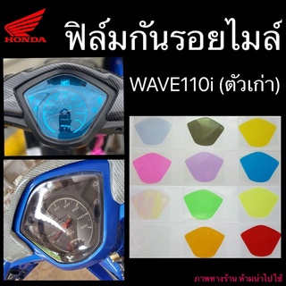 Wave110i (ตัวเก่า) ฟิล์มกันรอยไมล์ ฟิล์มไมล์ เวฟ110i ลบรอยข่วนแมว เพิ่มสีสันให้ไมล์ดูใหม่