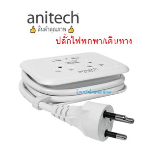 ANITECH ปลั๊กไฟ (มอก.) ปลั๊กไฟพกพา/เดินทาง รุ่น H9022/พร้อมส่ง H-9022