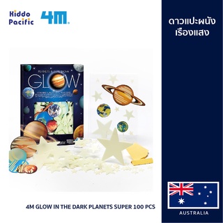 [ใช้ 2 โค้ดลดเพิ่ม] 4M  Glow In The Dark Planets Super 100 Pcs ชุดของเล่น ดาวและดาวเคราะห์เรืองแสง 100 ชิ้น แปะเพดานและผนังห้อง ให้เต็มไปด้วยดาว