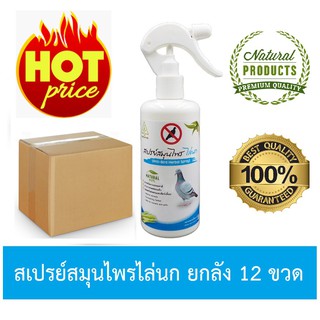 (ยกลัง 12 ขวด) SAMUNPINE สเปรย์สมุนไพร ไล่นก ขนาด 250 ml. / Anti-Bird Herbal Spray  250 ml