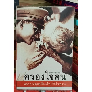 ครองใจคน  //หนังสือมือสอง