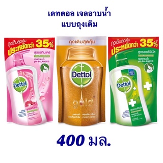 #เดทตอล เจลอาบนำ้ แบบถุงเติม(รีฟิล) 400มล. มี 4 สูตร