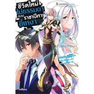 ชีวิตไม่ธรรมดาของราชาปีศาจขี้เหงา เล่ม 3 มหันตภัยของมหาวีรชน (LN)