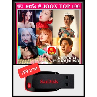 USB-MP3 สตริงรวมฮิต JOOX CHART TOP 100 : กันยายน 2565 (320 Kbps) #เพลงไทย #ใหม่ล่าสุด ☆แฟลชไดร์ฟ-ลงเพลงพร้อมฟัง