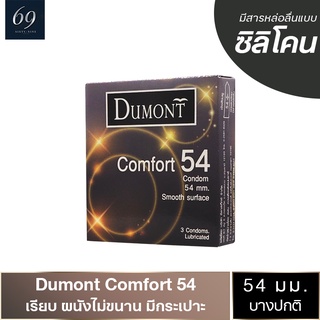 ถุงยางอนามัย 54 Dumont Comfort ถุงยาง ดูมองต์ คอมฟอร์ท ขนาด 54 มม. ผิวเรียบ ใหญ่พิเศษ (1 กล่อง)