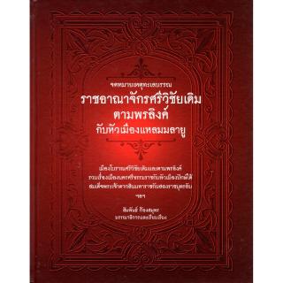 จดหมายเหตุทะเลบรรณ ราชอาณาจักรศรีวิชัยเดิม ตามพรลิงค์กับหัวเมืองแหลมมลายู