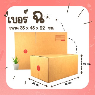 กล่องพัสดุฝาชนเบอร์ ฉ กล่องพัสดุ กล่องไปรษณีย์ แพค 10 ใบ