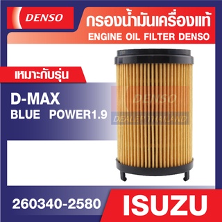 DENSO 260340-2580 ไส้กรองน้ำมันเครื่อง สำหรับรถยนต์ ISUZU D MAX 1.9 BLUE POWER 2016 ขึ้นไป/3.0 BLUE POWER 2020 ขึ้นไป เด