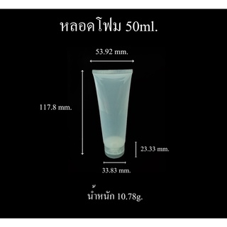 หลอดโฟม 50 ml จำนวน 1 โหล ราคาส่งทักแชทจ้า