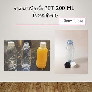 ขวดพลำสติก เนื้อ PET 200 ml                          (ขวดเปล่า+ฝา)น้ำผลไม้ น้ำหวาน ชา กาแฟ น้ำขิง น้ำกระชาย น้ำตะไคร้ น้ำสมุนไพร