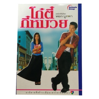 POCKETBOOKS - โก๋ตี๋กี๋หมวย@140B