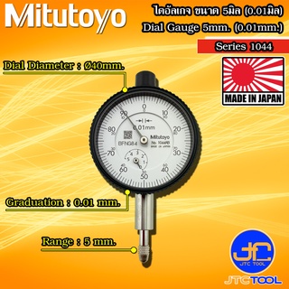 Mitutoyo ไดอัลเกจตัวเล็ก ขนาด 0-5มิล ความละเอียด 0.01มิล รุ่น 1044A และ 1044AB - Small Dial Indicators Range 0 - 5mm.