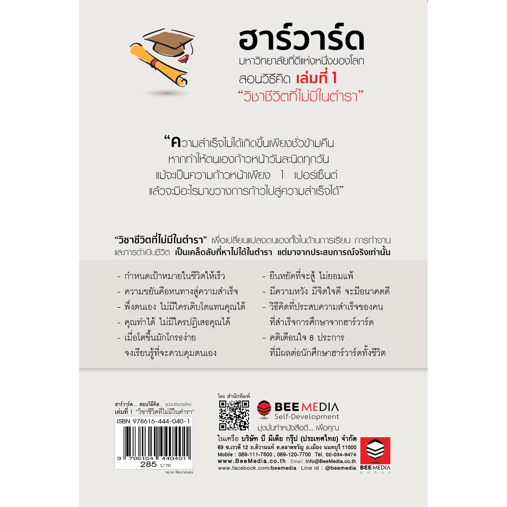 บี มีเดีย (BeeMedia) ฮาร์วาร์ด... สอนวิธีคิด เล่มที่ 1 - “วิชาชีวิตที่ไม่มีในตำรา” ฉ.ปรับปรุงใหม่ หนังสือพัฒนาตนเอง
