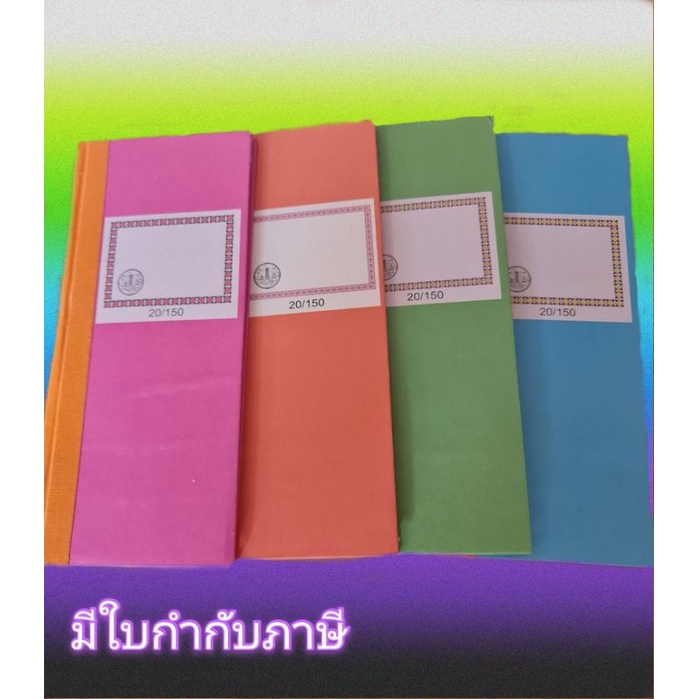สมุดบัญชีจีนเล็ก สันผ้า 20/150 (64 แผ่น) 55 แกรม คละสี (8851419002046)